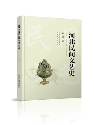 cover image of 河北民间文艺史